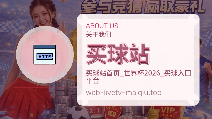 关于 买球站 团队与服务
